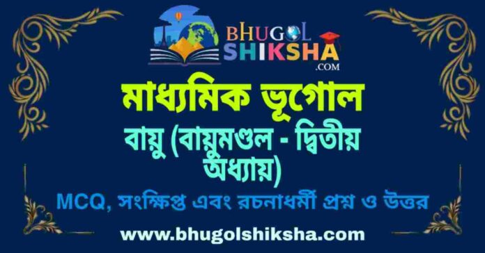 PicsArt_09-06-02.33.52 বায়ু (বায়ুমণ্ডল - দ্বিতীয় অধ্যায়) মাধ্যমিক ভূগোল প্রশ্ন ও উত্তর | Madhyamik Geography Bayu Question and Answer