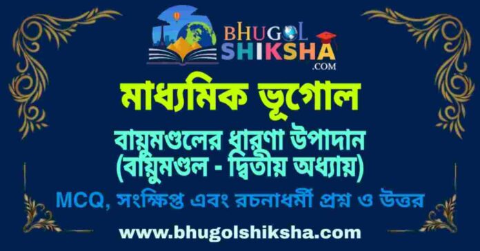 PicsArt_09-06-08.55.53 বায়ুমণ্ডলের ধারণা উপাদান (বায়ুমণ্ডল - দ্বিতীয় অধ্যায়) মাধ্যমিক ভূগোল প্রশ্ন ও উত্তর | Madhyamik Geography Bayumondal Er Dharona Upadan Question and Answer