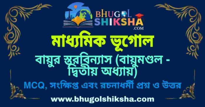 PicsArt_09-06-08.56.09 বায়ুর স্তরবিন্যাস (বায়ুমণ্ডল - দ্বিতীয় অধ্যায়) মাধ্যমিক ভূগোল প্রশ্ন ও উত্তর | Madhyamik Geography Bayur Storbinas Question and Answer