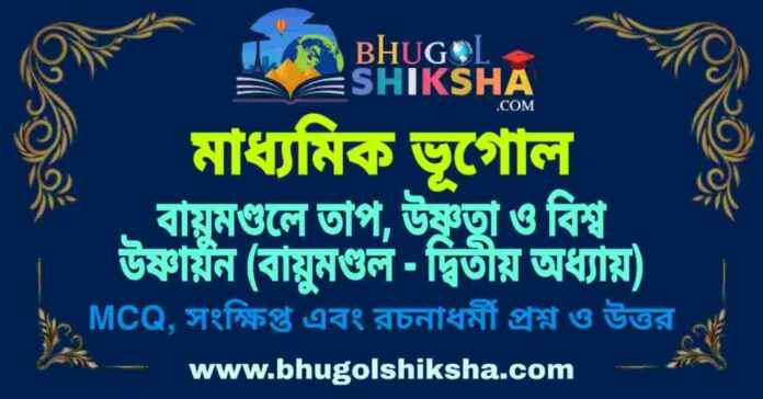 PicsArt_09-06-11.49.33 বায়ুমণ্ডলে তাপ, উষ্ণতা ও বিশ্ব উষ্ণায়ন (বায়ুমণ্ডল - দ্বিতীয় অধ্যায়) মাধ্যমিক ভূগোল প্রশ্ন ও উত্তর | Madhyamik Geography Bayumondal er Tap Ushnota & Biswa Ushnayan Question and Answer