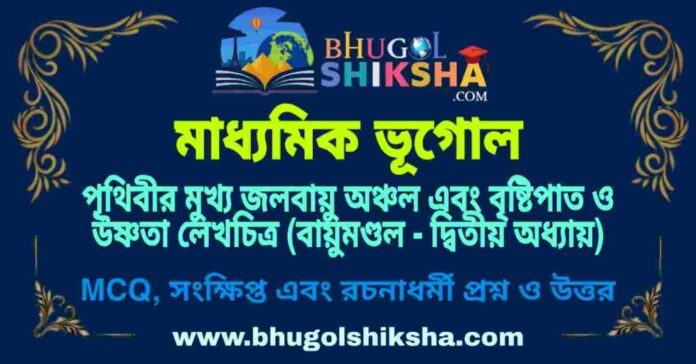 PicsArt_09-07-01.04.29 পৃথিবীর মুখ্য জলবায়ু অঞ্চল এবং বৃষ্টিপাত ও উষ্ণতা লেখচিত্র (বায়ুমণ্ডল - দ্বিতীয় অধ্যায়) মাধ্যমিক ভূগোল প্রশ্ন ও উত্তর | Madhyamik Geography Prithibir Mukho Jolobayu Anchal Question and Answer