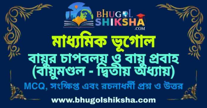 PicsArt_09-07-12.47.57 বায়ুর চাপবলয় ও বায়ু প্রবাহ (বায়ুমণ্ডল - দ্বিতীয় অধ্যায়) মাধ্যমিক ভূগোল প্রশ্ন ও উত্তর | Madhyamik Geography Bayu Chap Boloy & Bayu Prabha Question and Answer