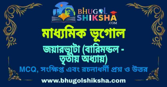 PicsArt_09-08-05.21.50 জয়ারভাটা (বারিমন্ডল - তৃতীয় অধ্যায়) মাধ্যমিক ভূগোল প্রশ্ন ও উত্তর | Madhyamik Geography Jowar Vata Question and Answer