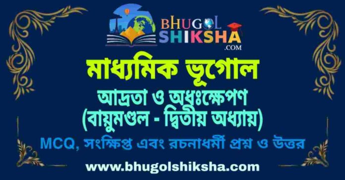 PicsArt_09-08-07.58.40 আদ্রতা ও অধঃক্ষেপণ (বায়ুমণ্ডল - দ্বিতীয় অধ্যায়) মাধ্যমিক ভূগোল প্রশ্ন ও উত্তর | Madhyamik Geography Adrata o Adakhapan Question and Answer