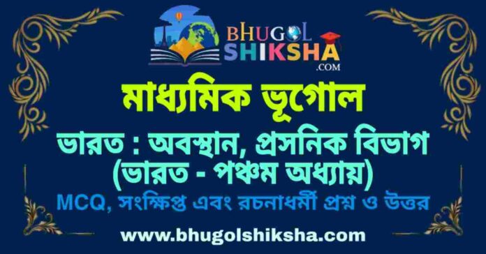 PicsArt_09-08-08.54.39 ভারত : অবস্থান, প্রসনিক বিভাগ (ভারত - পঞ্চম অধ্যায়) মাধ্যমিক ভূগোল প্রশ্ন ও উত্তর | Madhyamik Geography Bharat Abasthan Prashasnik Vibhag Question and Answer