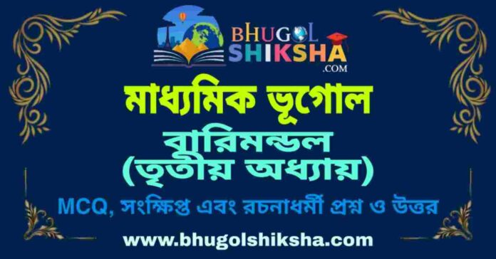 PicsArt_09-08-12.18.36 বারিমন্ডল (তৃতীয় অধ্যায়) মাধ্যমিক ভূগোল প্রশ্ন ও উত্তর | Madhyamik Geography Barimandal Question and Answer