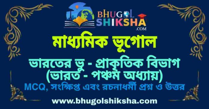 PicsArt_09-09-02.51.15 ভারতের ভূ প্রাকৃতিক বিভাগ (ভারত - পঞ্চম অধ্যায়) মাধ্যমিক ভূগোল প্রশ্ন ও উত্তর | Madhyamik Geography Bharater Bhu Prakitik Vibhag Question and Answer