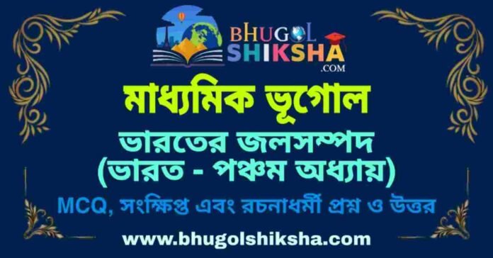 PicsArt_09-09-04.36.33 ভারতের জলসম্পদ (ভারত - পঞ্চম অধ্যায়) মাধ্যমিক ভূগোল প্রশ্ন ও উত্তর | Madhyamik Geography Bharater Jolsampad Question and Answer