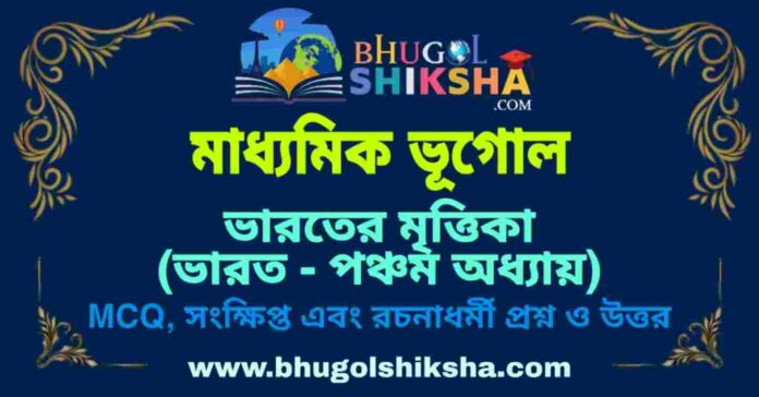 PicsArt_09-09-08.23.08 ভারতের মৃত্তিকা (ভারত - পঞ্চম অধ্যায়) মাধ্যমিক ভূগোল প্রশ্ন ও উত্তর | Madhyamik Geography Bharater Mrittika Question and Answer