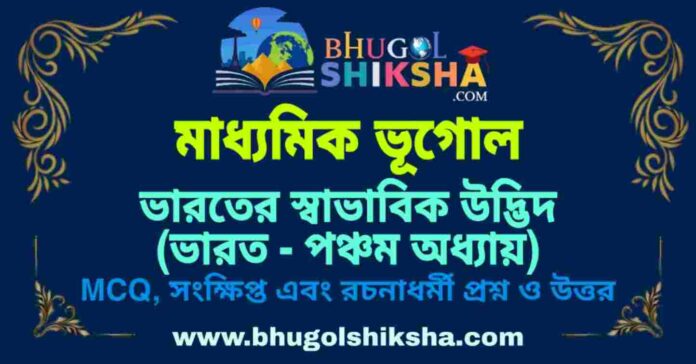 PicsArt_09-09-09.05.34 ভারতের স্বাভাবিক উদ্ভিদ (ভারত - পঞ্চম অধ্যায়) মাধ্যমিক ভূগোল প্রশ্ন ও উত্তর | Madhyamik Geography Bharater Savabik Udvid Question and Answer