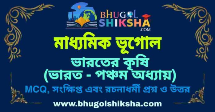PicsArt_09-09-11.29.59 ভারতের কৃষি (ভারত - পঞ্চম অধ্যায়) মাধ্যমিক ভূগোল প্রশ্ন ও উত্তর | Madhyamik Geography Bharater Krishi Question and Answer
