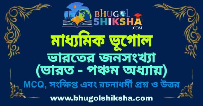 PicsArt_09-10-01.02.31 ভারতের জনসংখ্যা (ভারত - পঞ্চম অধ্যায়) মাধ্যমিক ভূগোল প্রশ্ন ও উত্তর | Madhyamik Geography Bharater Janasankhya Question and Answer