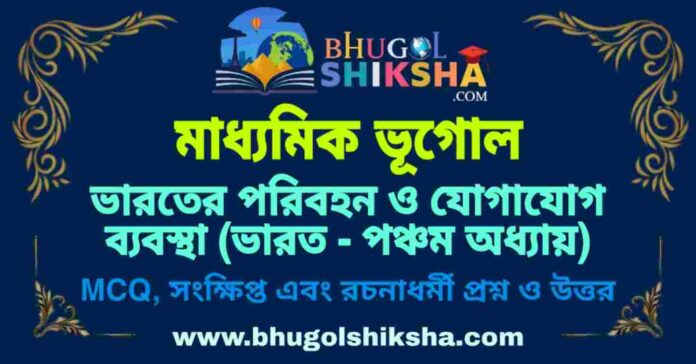 PicsArt_09-10-01.59.07 ভারতের পরিবহন ও যোগাযোগ ব্যবস্থা (ভারত - পঞ্চম অধ্যায়) মাধ্যমিক ভূগোল প্রশ্ন ও উত্তর | Madhyamik Geography Bharater Parivahan o Jogajog Bebostha Question and Answer