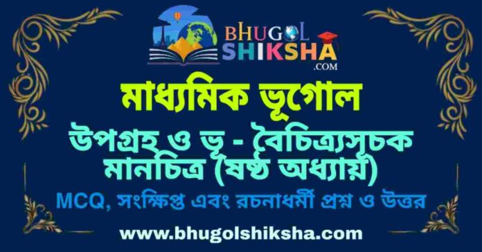 PicsArt_09-10-07.57.00 উপগ্রহ ও ভূ - বৈচিত্র্যসূচক মানচিত্র (ষষ্ঠ অধ্যায়) মাধ্যমিক ভূগোল প্রশ্ন ও উত্তর | Madhyamik Geography Upagraha Bhu Boichitra Suchak Manchitra Question and Answer