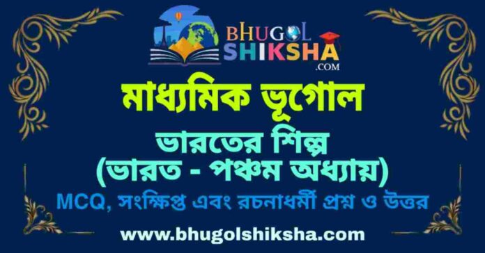 PicsArt_09-10-12.08.48 ভারতের শিল্প (ভারত - পঞ্চম অধ্যায়) মাধ্যমিক ভূগোল প্রশ্ন ও উত্তর | Madhyamik Geography Bharater Shilpo Question and Answer