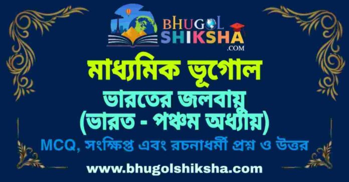 PicsArt_09-14-06.42.24 ভারতের জলবায়ু (ভারত - পঞ্চম অধ্যায়) মাধ্যমিক ভূগোল প্রশ্ন ও উত্তর | Madhyamik Geography Bharater Jalabayu Question and Answer
