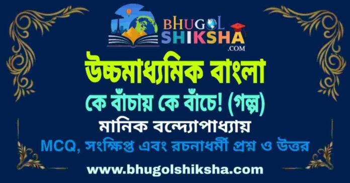 PicsArt_09-23-08.29.03 কে বাঁচায় কে বাঁচে! (গল্প) মানিক বন্দ্যোপাধ্যায় - উচ্চমাধ্যমিক বাংলা প্রশ্ন ও উত্তর | HS Bengali Ke Bachay Ke Bache Question and Answer