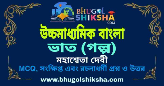 ভাত (গল্প) মহাশ্বেতা দেবী - উচ্চমাধ্যমিক বাংলা প্রশ্ন ও উত্তর | HS Bengali Bhat Question and Answer