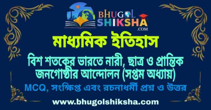 PicsArt_09-27-02.53.53 বিশ শতকের ভারতে নারী, ছাত্র ও প্রান্তিক জনগোষ্ঠীর আন্দোলন (সপ্তম অধ্যায়) মাধ্যমিক ইতিহাস প্রশ্ন ও উত্তর | Madhyamik History Bis Sataker Bharote Nari Chatro Andalan Question and Answer