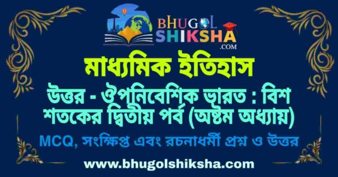 PicsArt_09-27-07.02.04 উত্তর - ঔপনিবেশিক ভারত : বিশ শতকের দ্বিতীয় পর্ব (অষ্টম অধ্যায়) মাধ্যমিক ইতিহাস প্রশ্ন ও উত্তর | Madhyamik History Uttar Aupniveshik Bharat Question and Answer