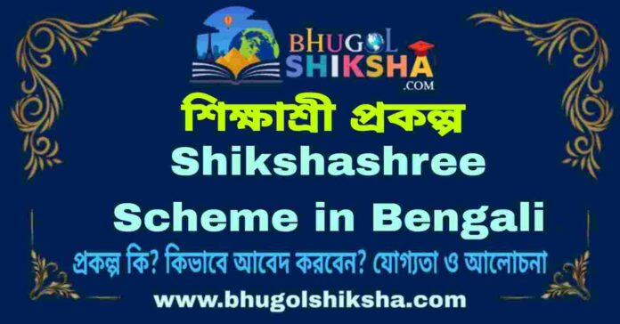 Shikshashree Scheme in Bengali