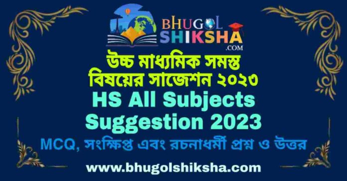 HS All Subjects Suggestion 2023 | উচ্চ মাধ্যমিক সমস্ত বিষয়ের সাজেশন ২০২৩
