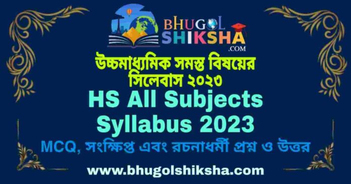 HS All Subjects Syllabus 2023 | উচ্চমাধ্যমিক সমস্ত বিষয়ের সিলেবাস ২০২৩