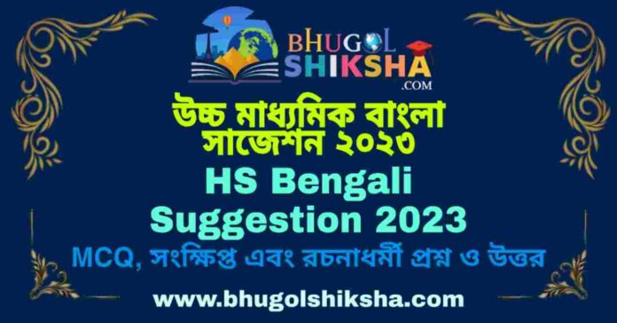 HS Bengali Suggestion 2023 | উচ্চ মাধ্যমিক বাংলা সাজেশন ২০২৩