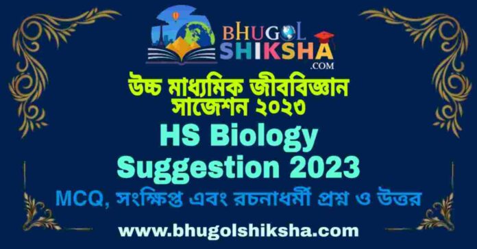 HS Biology Suggestion 2023 | উচ্চ মাধ্যমিক জীববিজ্ঞান সাজেশন ২০২৩
