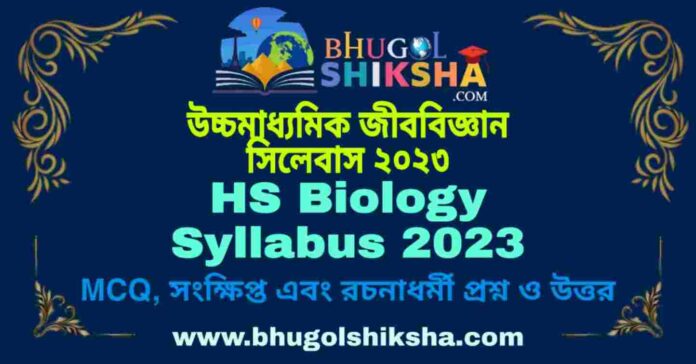 HS Biology Syllabus 2023 | উচ্চমাধ্যমিক জীববিজ্ঞান সিলেবাস ২০২৩