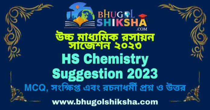 HS Chemistry Suggestion 2023 | উচ্চ মাধ্যমিক রসায়ন সাজেশন ২০২৩