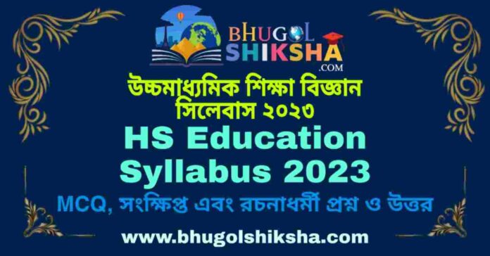 HS Education Syllabus 2023 | উচ্চমাধ্যমিক শিক্ষা বিজ্ঞান সিলেবাস ২০২৩