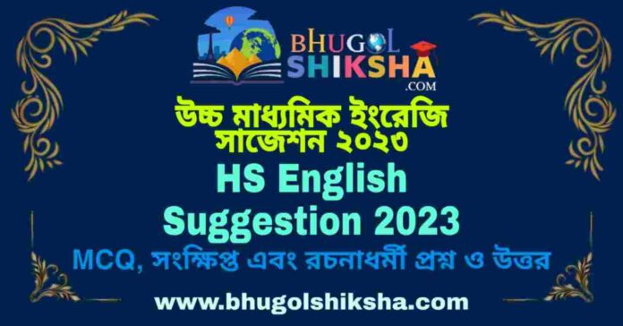 HS English Suggestion 2023 | উচ্চ মাধ্যমিক ইংরেজি সাজেশন ২০২৩