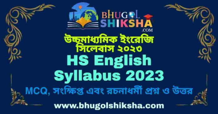 HS English Syllabus 2023 | উচ্চমাধ্যমিক ইংরেজি সিলেবাস ২০২৩