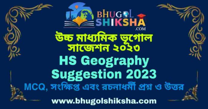 HS Geography Suggestion 2023 | উচ্চ মাধ্যমিক ভূগোল সাজেশন ২০২৩