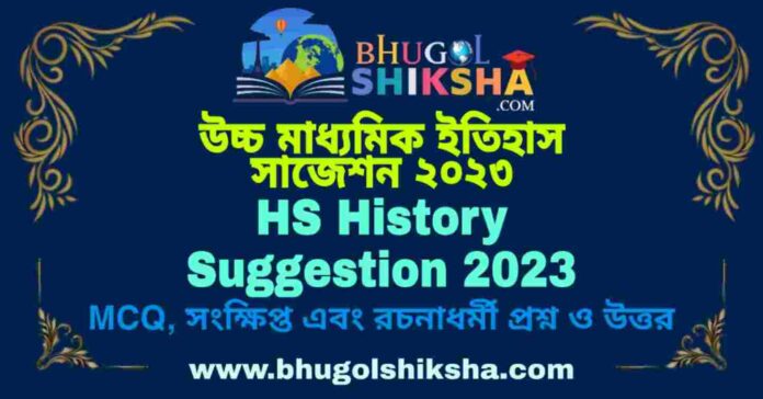 HS History Suggestion 2023 | উচ্চ মাধ্যমিক ইতিহাস সাজেশন ২০২৩