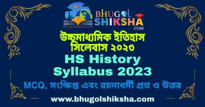 HS History Syllabus 2023 | উচ্চমাধ্যমিক ইতিহাস সিলেবাস ২০২৩