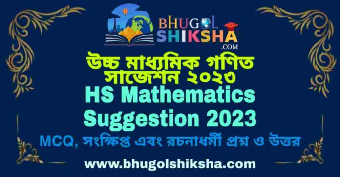 HS Mathematics Suggestion 2023 | উচ্চ মাধ্যমিক গণিত সাজেশন ২০২৩