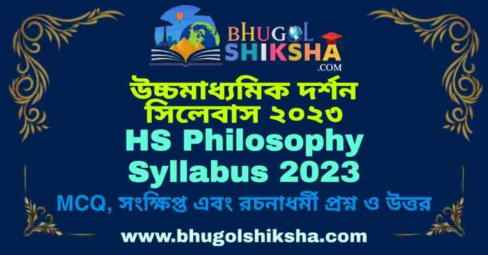 HS Philosophy Syllabus 2023 | উচ্চমাধ্যমিক দর্শন সিলেবাস ২০২৩