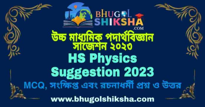 HS Physics Suggestion 2023 | উচ্চ মাধ্যমিক পদার্থবিজ্ঞান সাজেশন ২০২৩