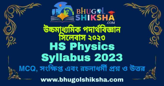 HS Physics Syllabus 2023 | উচ্চমাধ্যমিক পদার্থবিজ্ঞান সিলেবাস ২০২৩