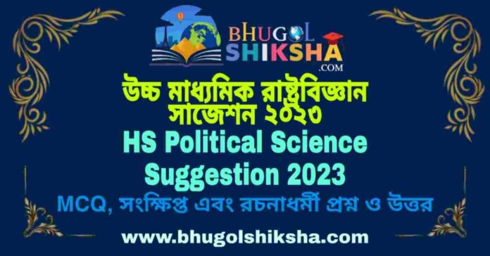 HS Political Science Suggestion 2023 | উচ্চ মাধ্যমিক রাষ্ট্রবিজ্ঞান সাজেশন ২০২৩