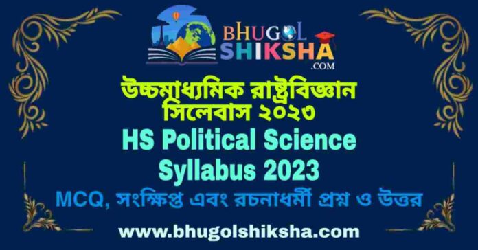 HS Political Science Syllabus 2023 | উচ্চমাধ্যমিক রাষ্ট্রবিজ্ঞান সিলেবাস ২০২৩
