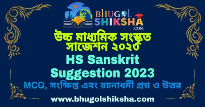 HS Sanskrit Suggestion 2023 | উচ্চ মাধ্যমিক সংস্কৃত সাজেশন ২০২৩