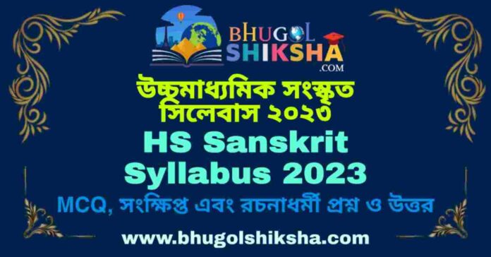 HS Sanskrit Syllabus 2023 | উচ্চমাধ্যমিক সংস্কৃত সিলেবাস ২০২৩