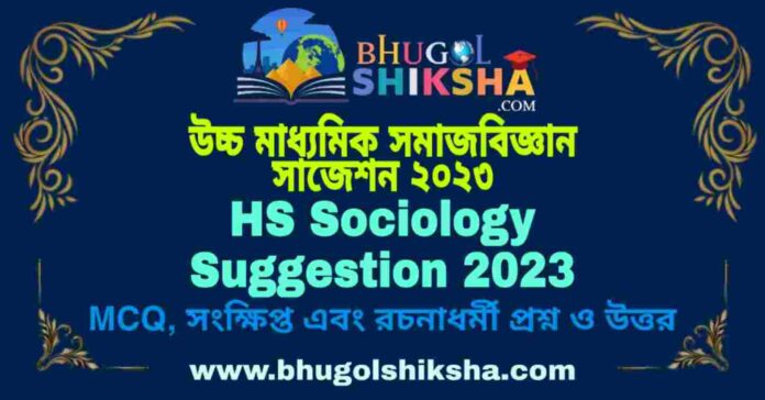 HS Sociology Suggestion 2023 | উচ্চ মাধ্যমিক সমাজবিজ্ঞান সাজেশন ২০২৩