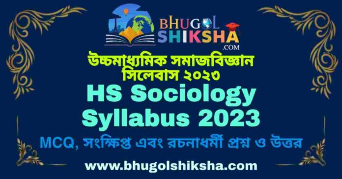 HS Sociology Syllabus 2023 | উচ্চমাধ্যমিক সমাজবিজ্ঞান সিলেবাস ২০২৩