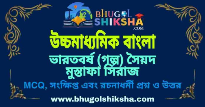 ভারতবর্ষ (গল্প) সৈয়দ মুস্তাফা সিরাজ - উচ্চমাধ্যমিক বাংলা প্রশ্ন ও উত্তর | HS Bengali Bharatbarsha Question and Answer