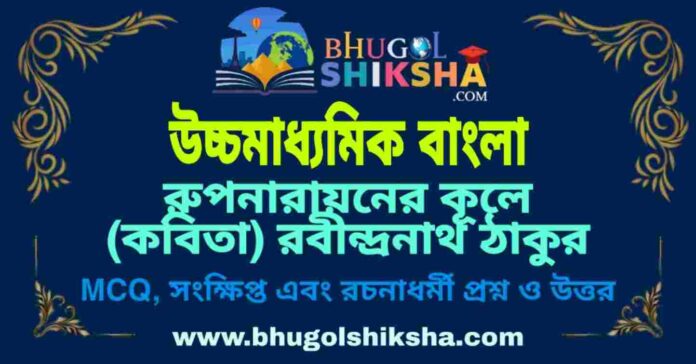 PicsArt_10-09-07.43.33 রুপনারায়নের কূলে (কবিতা) রবীন্দ্রনাথ ঠাকুর - উচ্চমাধ্যমিক বাংলা প্রশ্ন ও উত্তর | HS Bengali Rupnaraner Kule Question and Answer