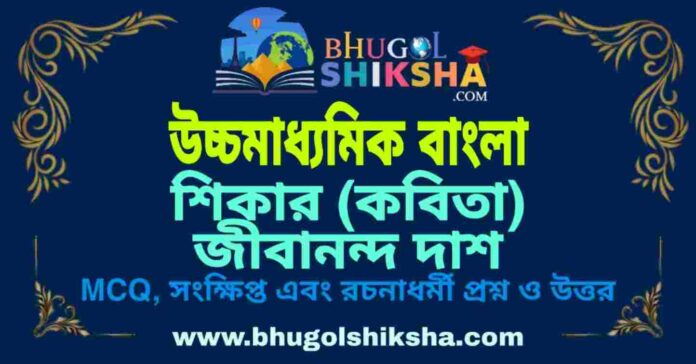শিকার (কবিতা) জীবানন্দ দাশ - উচ্চমাধ্যমিক বাংলা প্রশ্ন ও উত্তর | HS Bengali Shikar Question and Answer
